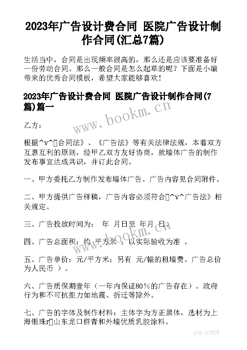 2023年广告设计费合同 医院广告设计制作合同(汇总7篇)