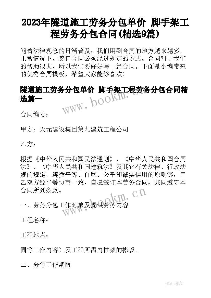 2023年隧道施工劳务分包单价 脚手架工程劳务分包合同(精选9篇)