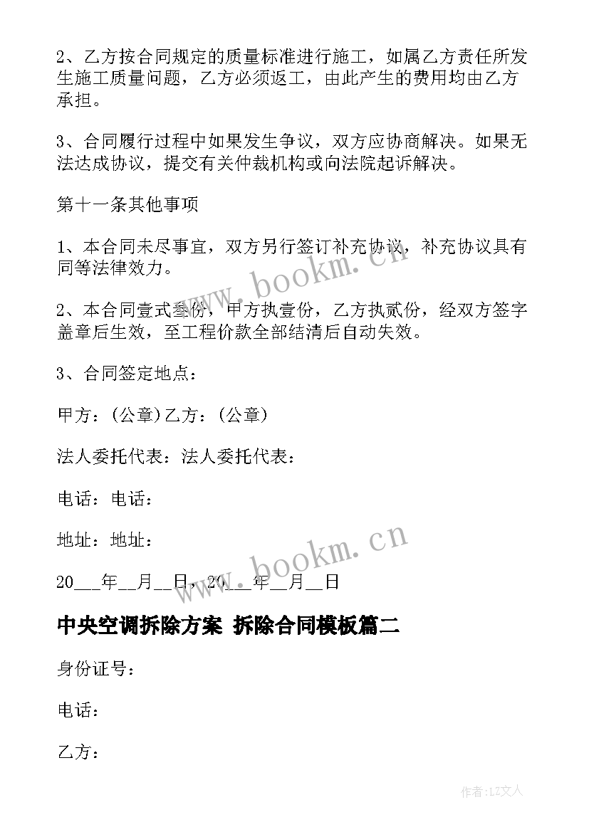 2023年中央空调拆除方案 拆除合同(实用10篇)