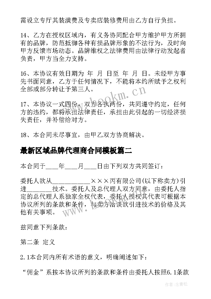 区域品牌代理商合同(精选7篇)