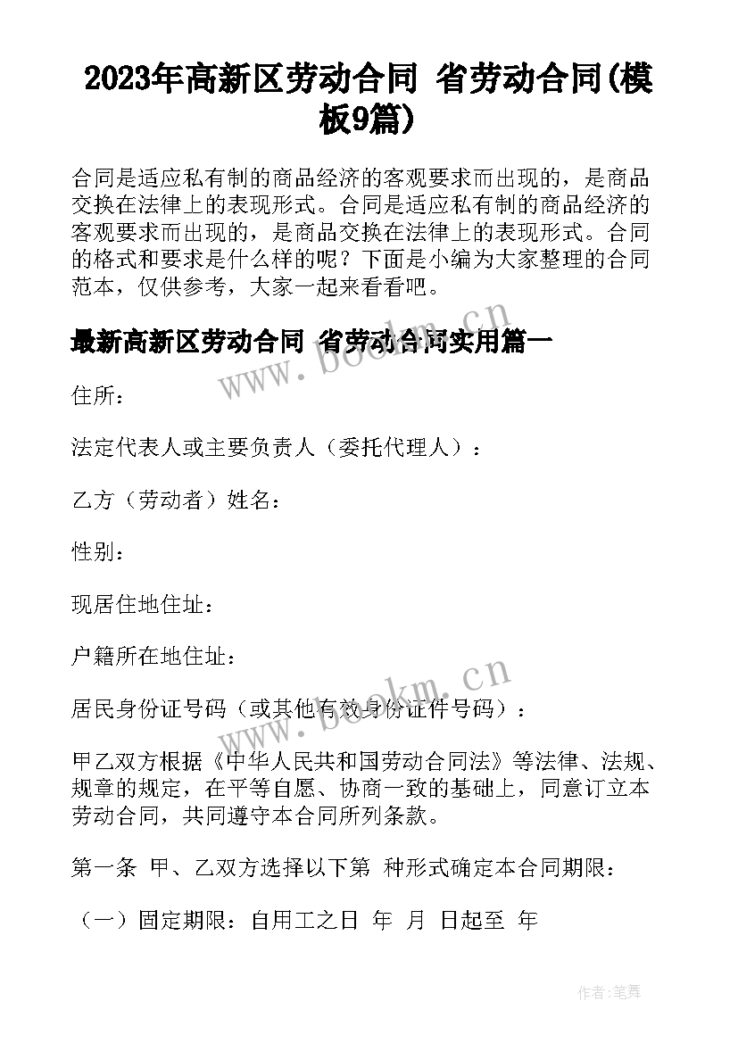 2023年高新区劳动合同 省劳动合同(模板9篇)