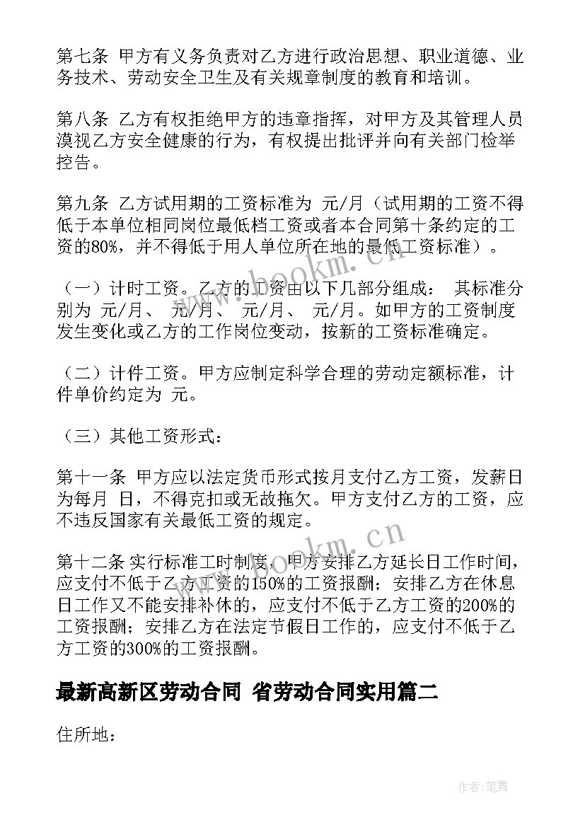 2023年高新区劳动合同 省劳动合同(模板9篇)