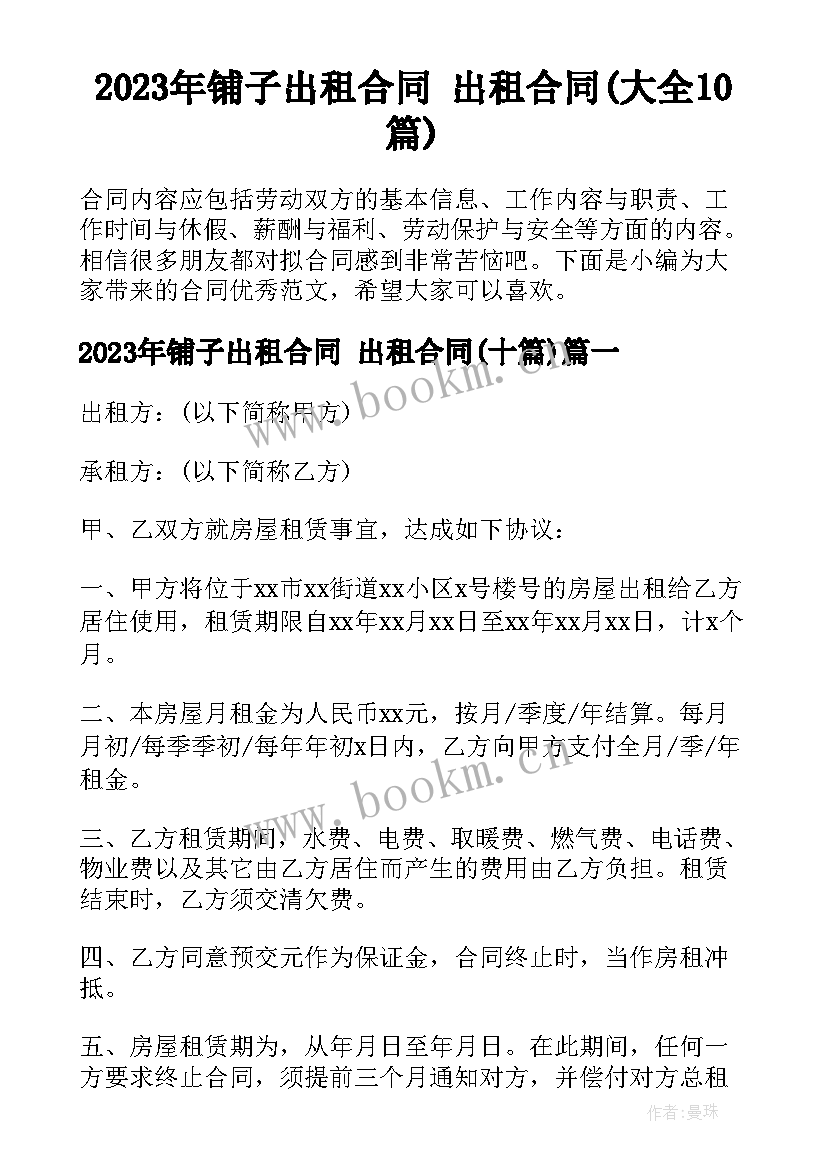 2023年铺子出租合同 出租合同(大全10篇)