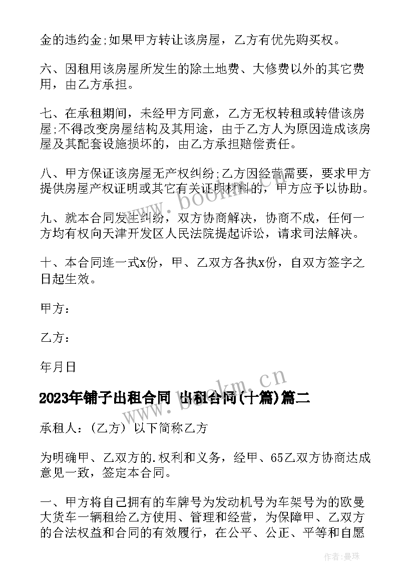 2023年铺子出租合同 出租合同(大全10篇)