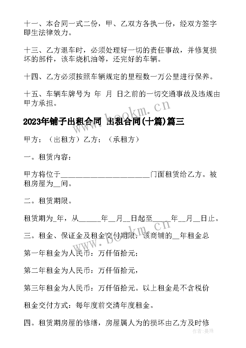 2023年铺子出租合同 出租合同(大全10篇)