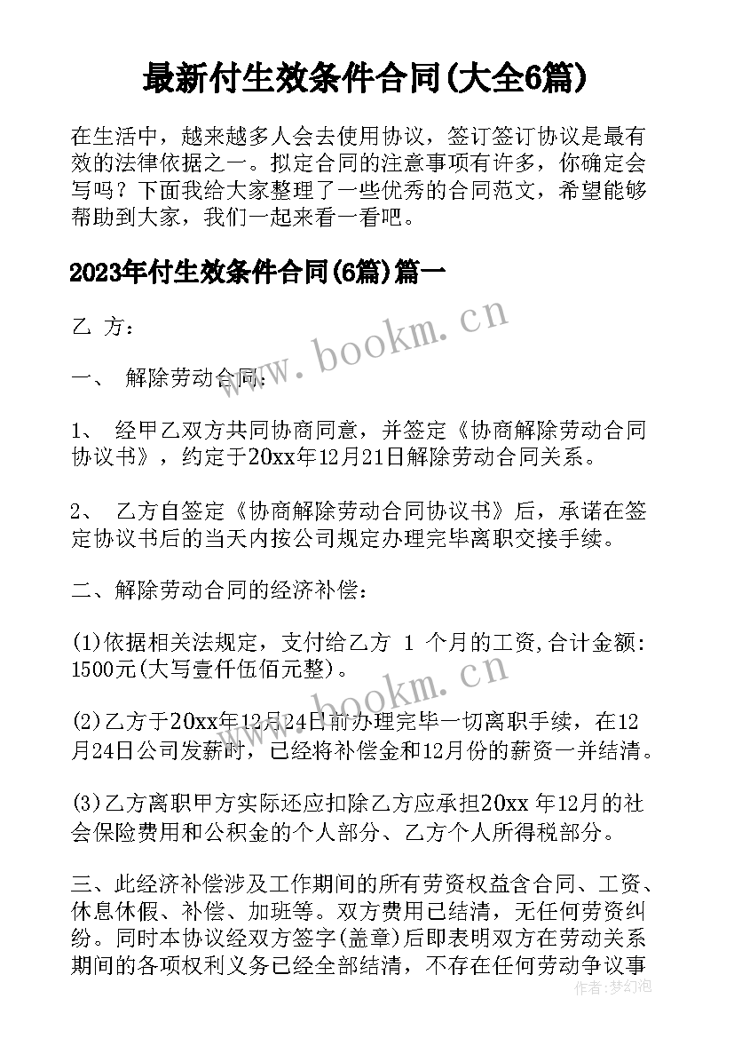 最新付生效条件合同(大全6篇)