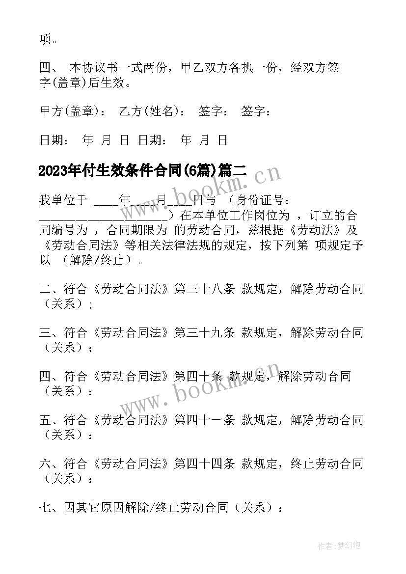 最新付生效条件合同(大全6篇)