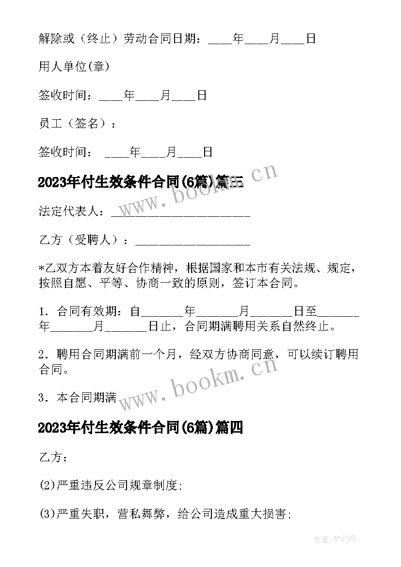 最新付生效条件合同(大全6篇)