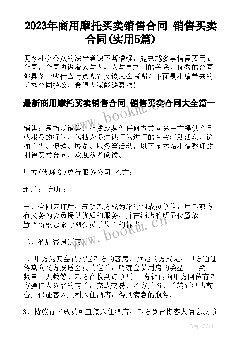 2023年商用摩托买卖销售合同 销售买卖合同(实用5篇)