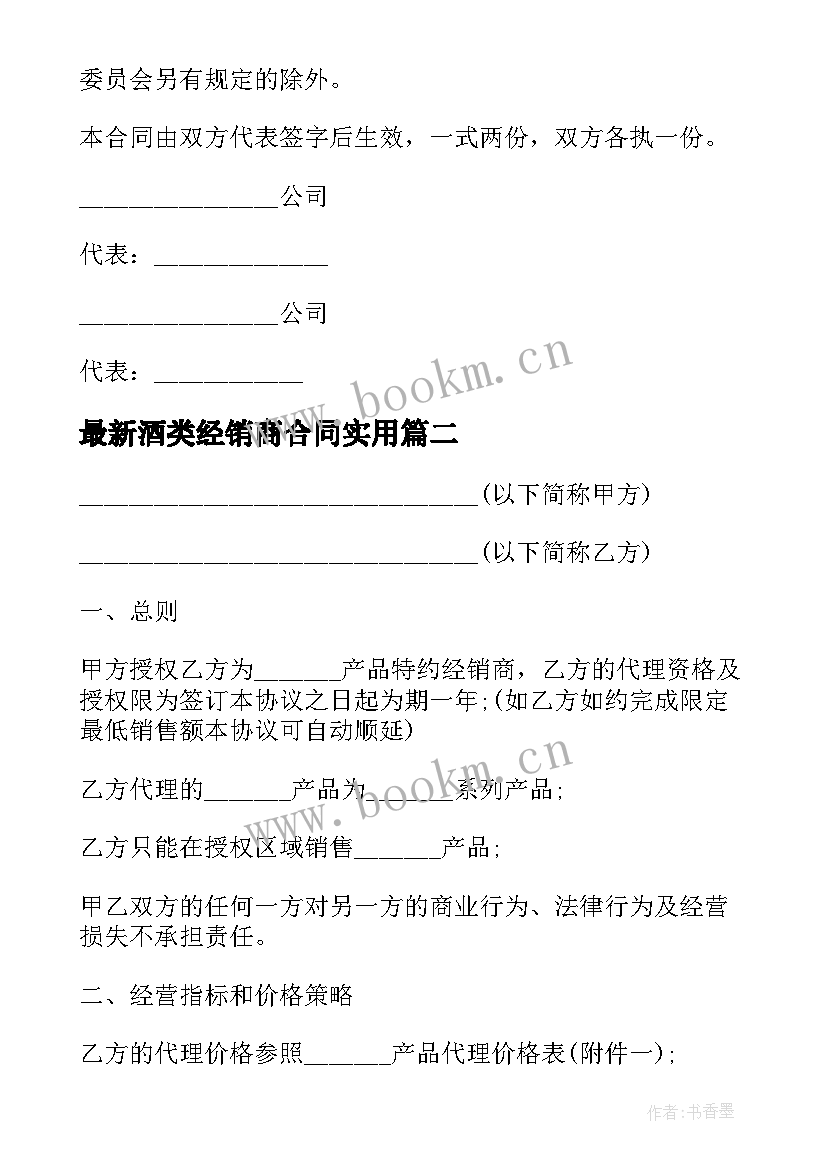 最新酒类经销商合同(模板5篇)