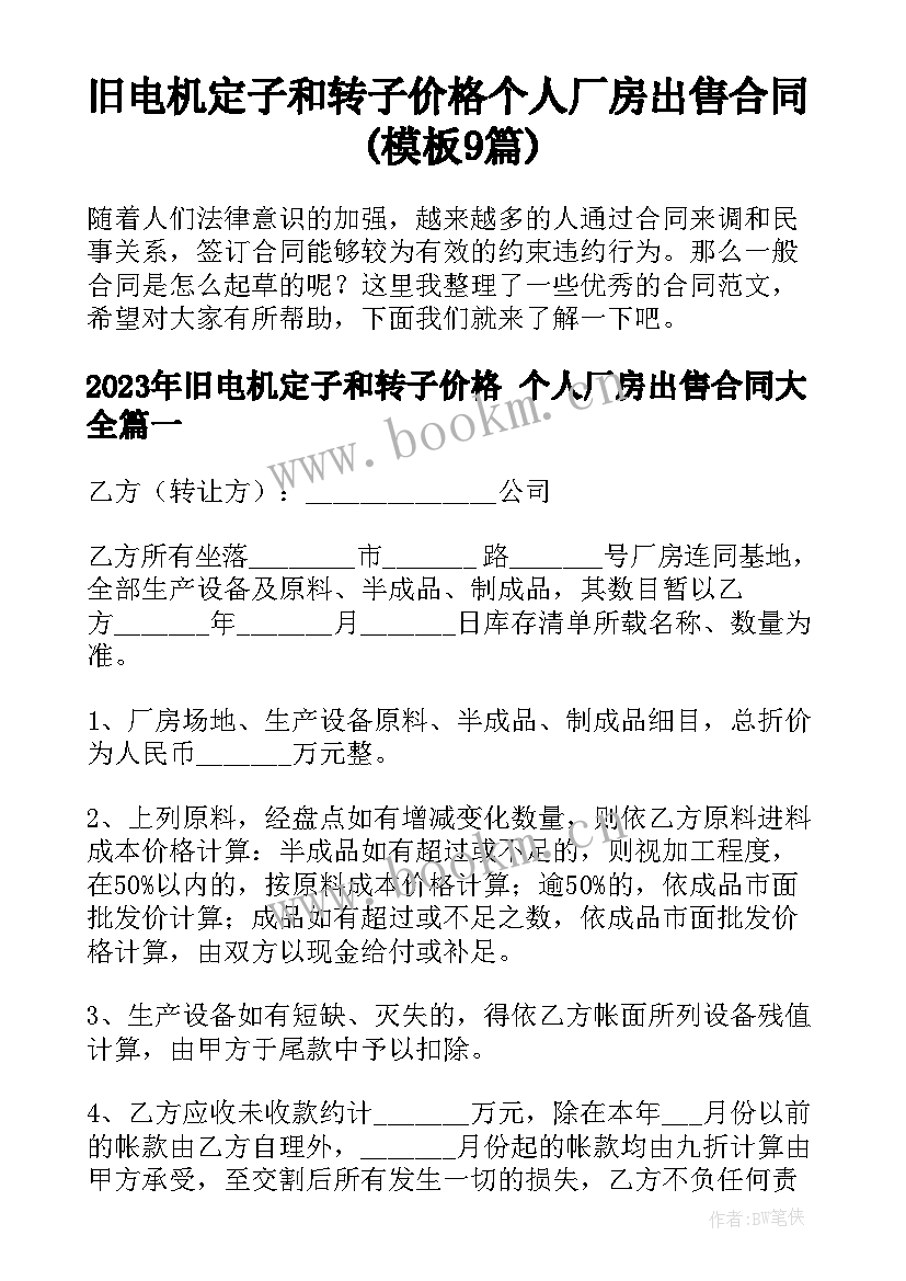 旧电机定子和转子价格 个人厂房出售合同(模板9篇)