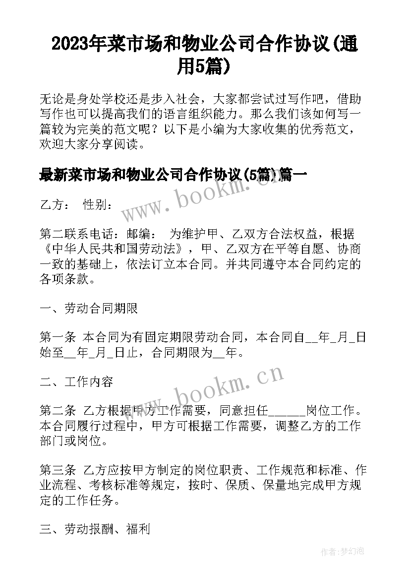 2023年菜市场和物业公司合作协议(通用5篇)