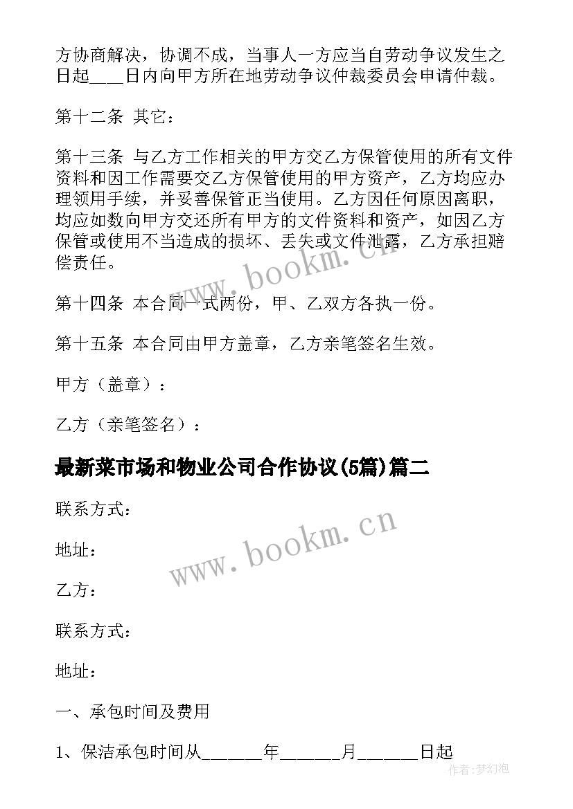 2023年菜市场和物业公司合作协议(通用5篇)