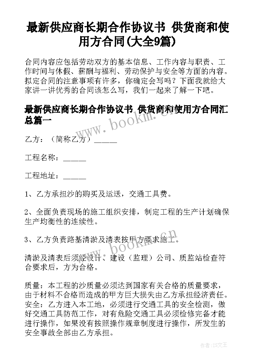 最新供应商长期合作协议书 供货商和使用方合同(大全9篇)