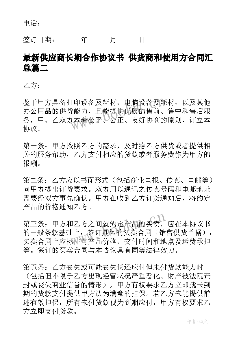 最新供应商长期合作协议书 供货商和使用方合同(大全9篇)