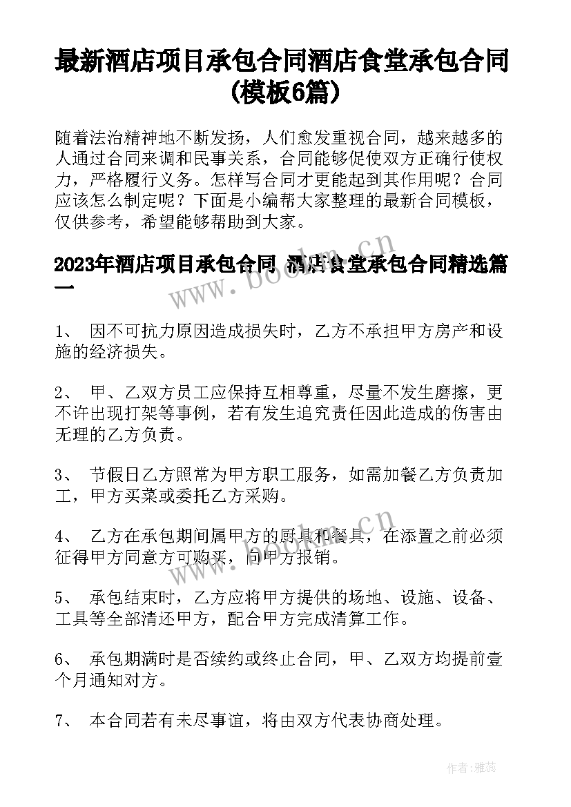 最新酒店项目承包合同 酒店食堂承包合同(模板6篇)