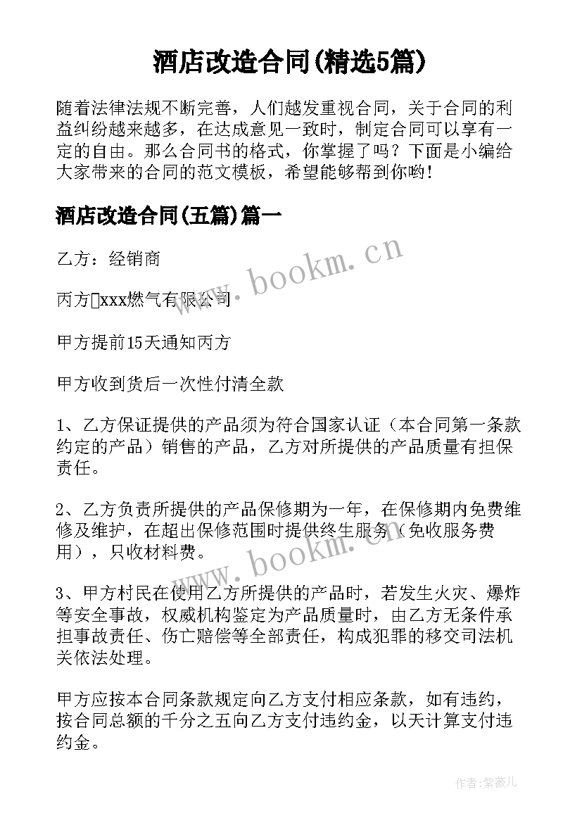 酒店改造合同(精选5篇)