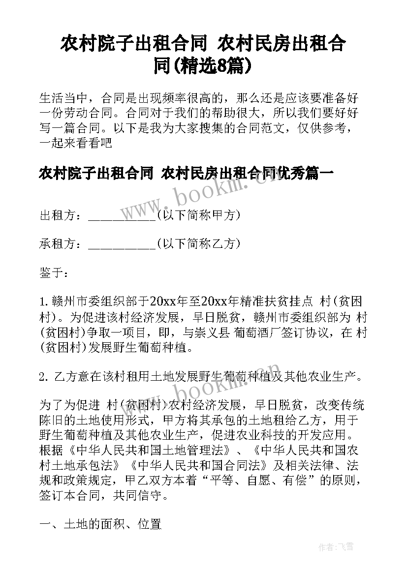 农村院子出租合同 农村民房出租合同(精选8篇)