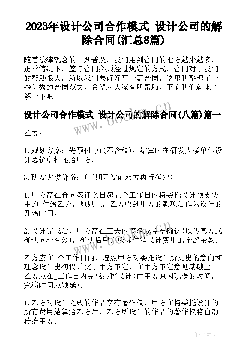 2023年设计公司合作模式 设计公司的解除合同(汇总8篇)