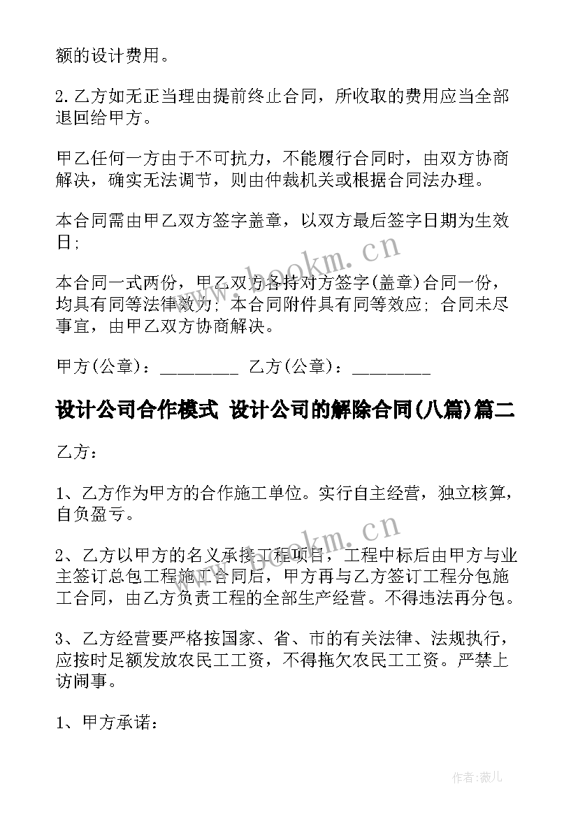 2023年设计公司合作模式 设计公司的解除合同(汇总8篇)