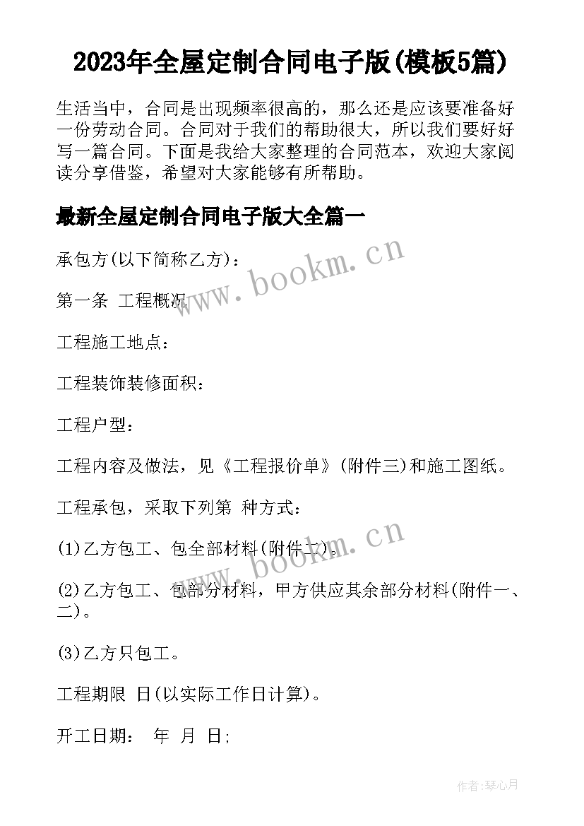 2023年全屋定制合同电子版(模板5篇)