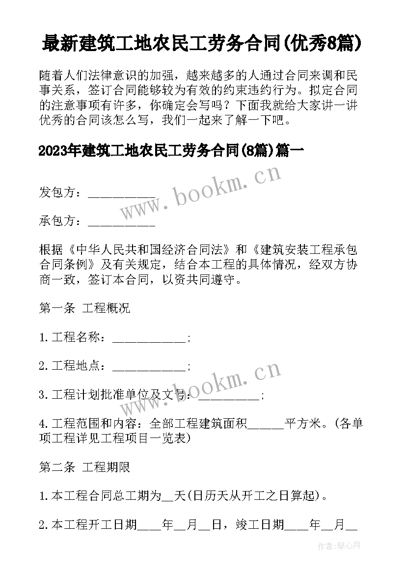 最新建筑工地农民工劳务合同(优秀8篇)