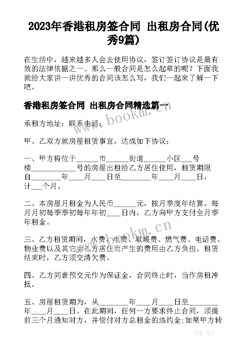 2023年香港租房签合同 出租房合同(优秀9篇)