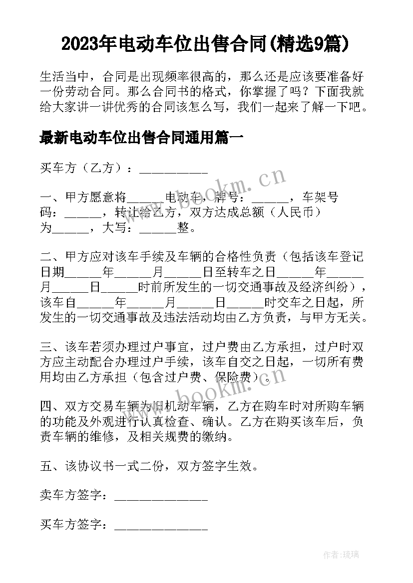 2023年电动车位出售合同(精选9篇)