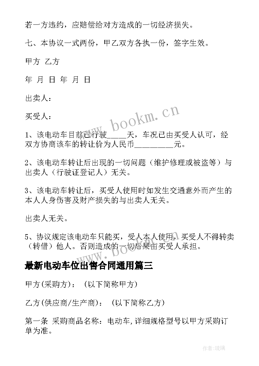 2023年电动车位出售合同(精选9篇)