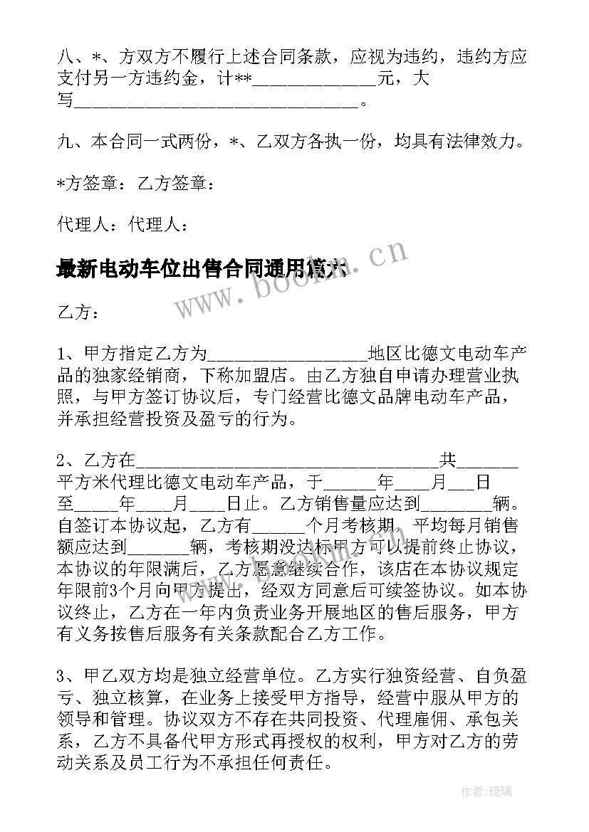 2023年电动车位出售合同(精选9篇)