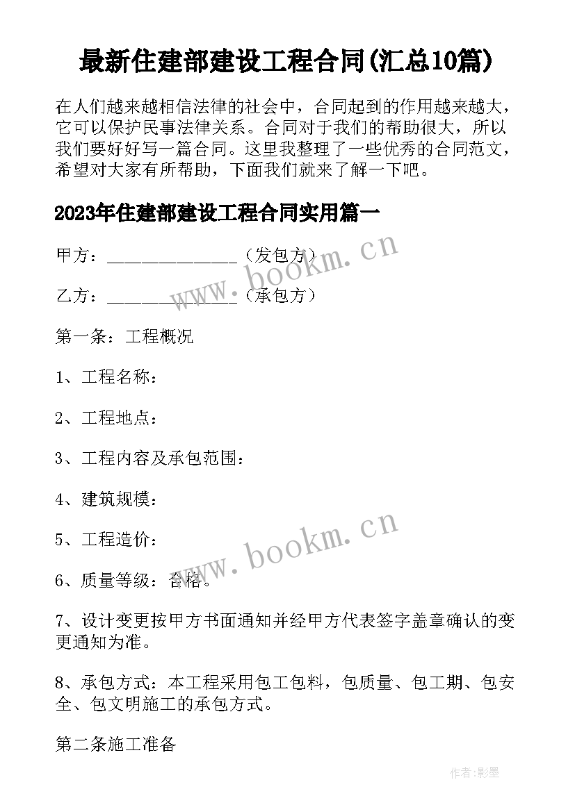 最新住建部建设工程合同(汇总10篇)