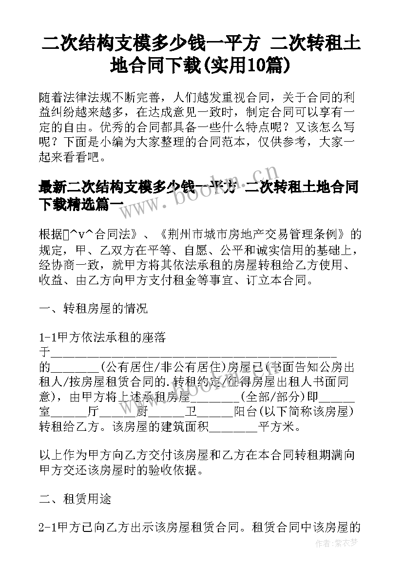 二次结构支模多少钱一平方 二次转租土地合同下载(实用10篇)