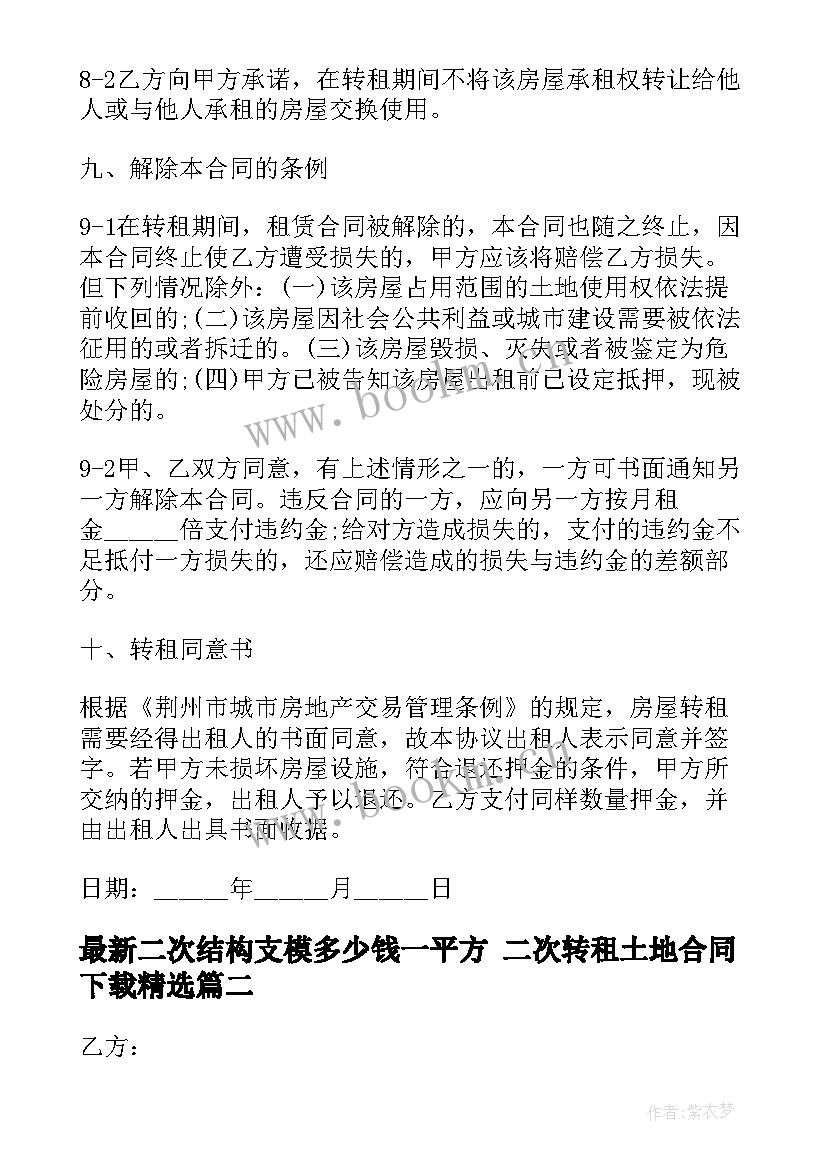 二次结构支模多少钱一平方 二次转租土地合同下载(实用10篇)