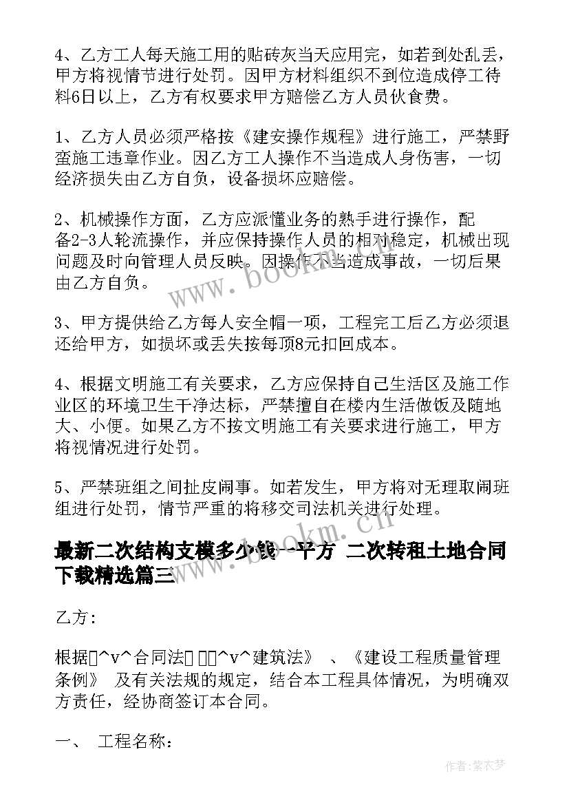 二次结构支模多少钱一平方 二次转租土地合同下载(实用10篇)