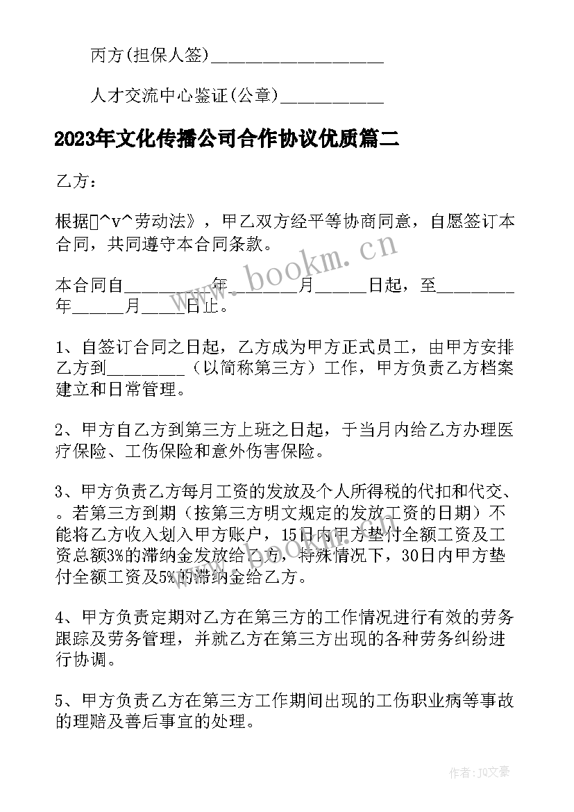 最新文化传播公司合作协议(模板9篇)