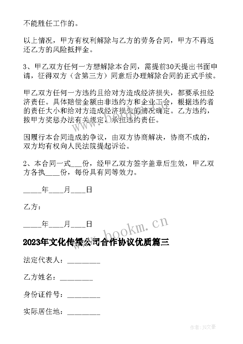 最新文化传播公司合作协议(模板9篇)