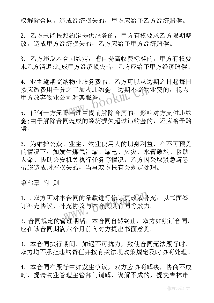 商铺物业服务合同 物业服务合同(模板8篇)