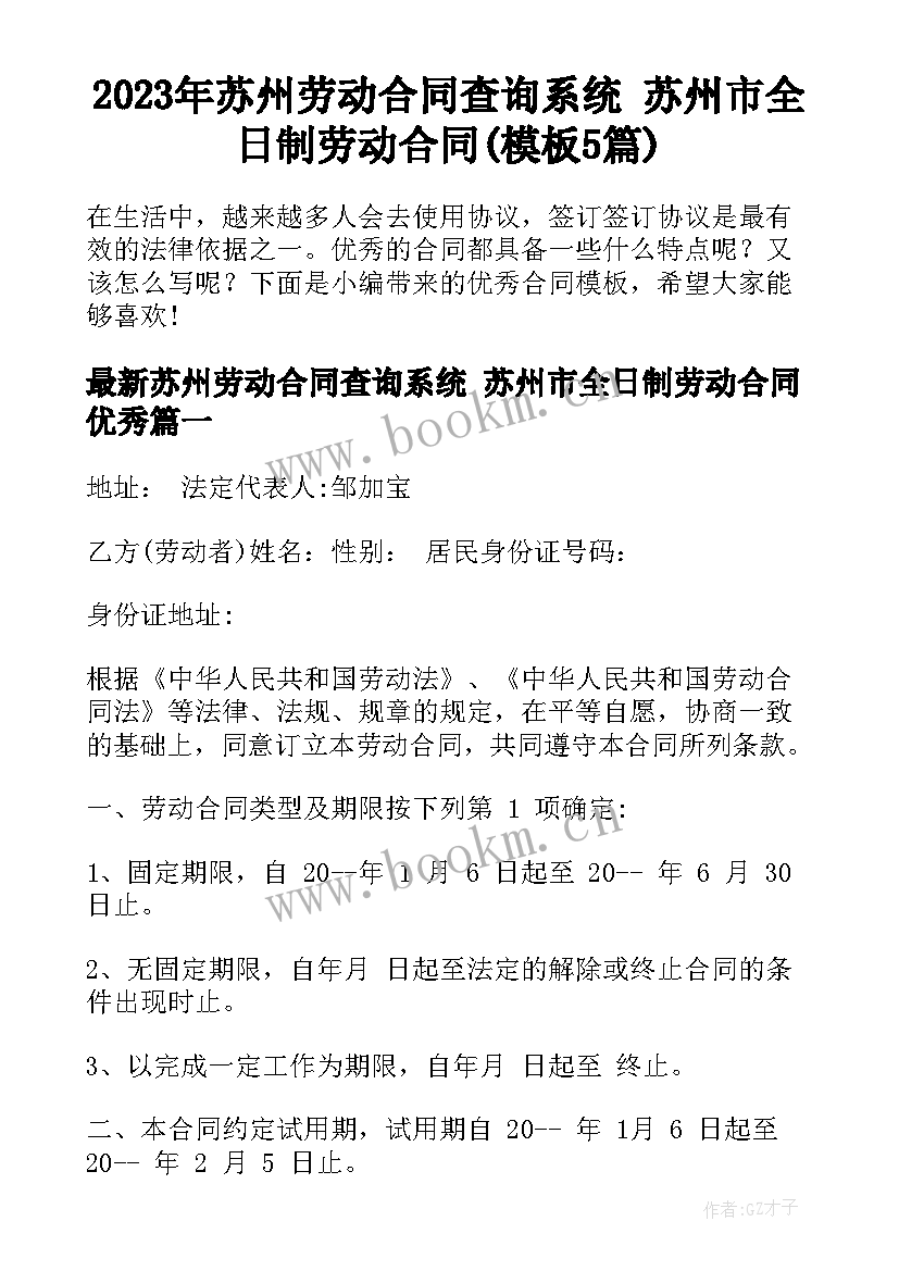 2023年苏州劳动合同查询系统 苏州市全日制劳动合同(模板5篇)