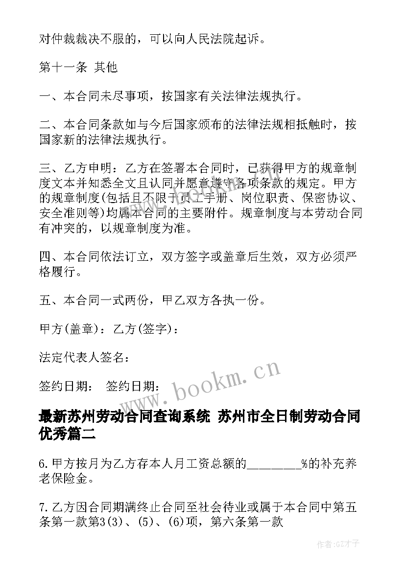 2023年苏州劳动合同查询系统 苏州市全日制劳动合同(模板5篇)