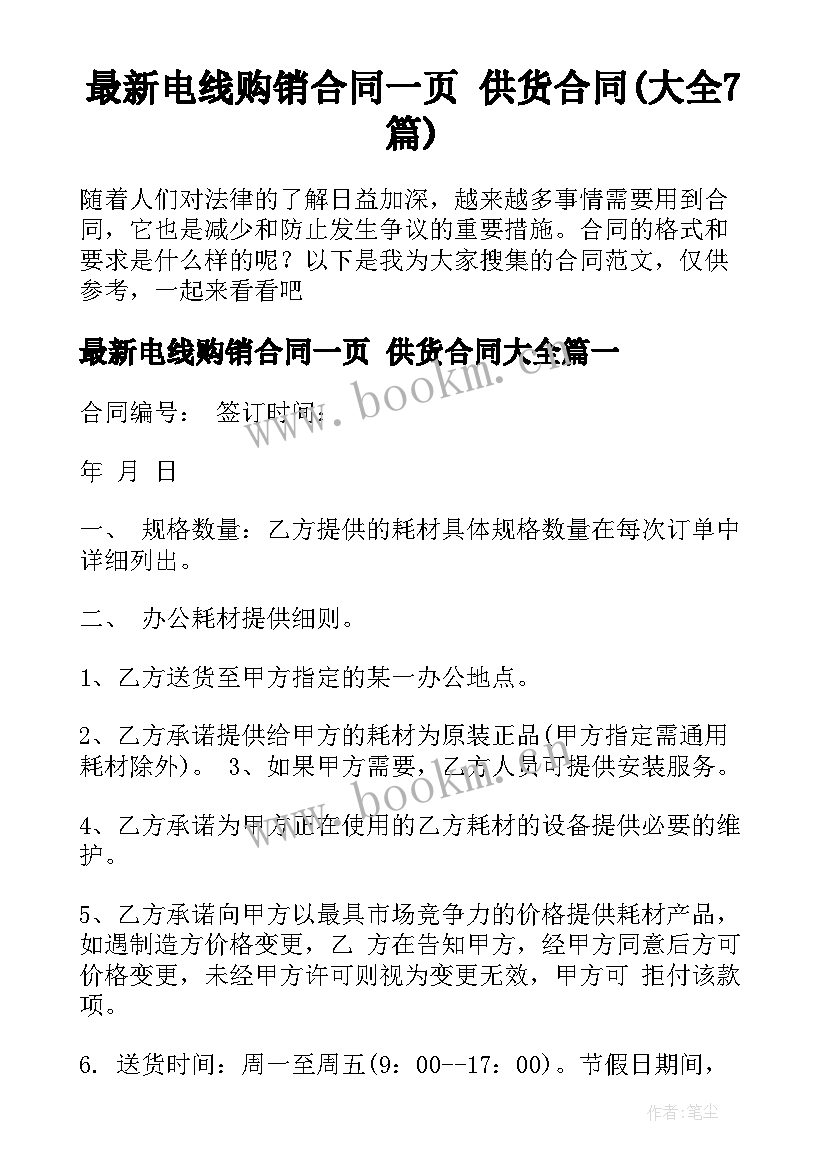 最新电线购销合同一页 供货合同(大全7篇)