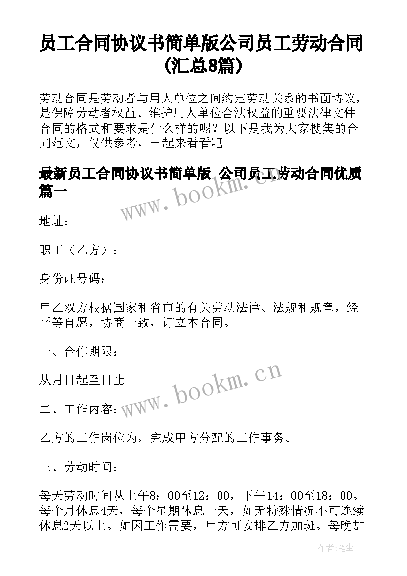 员工合同协议书简单版 公司员工劳动合同(汇总8篇)