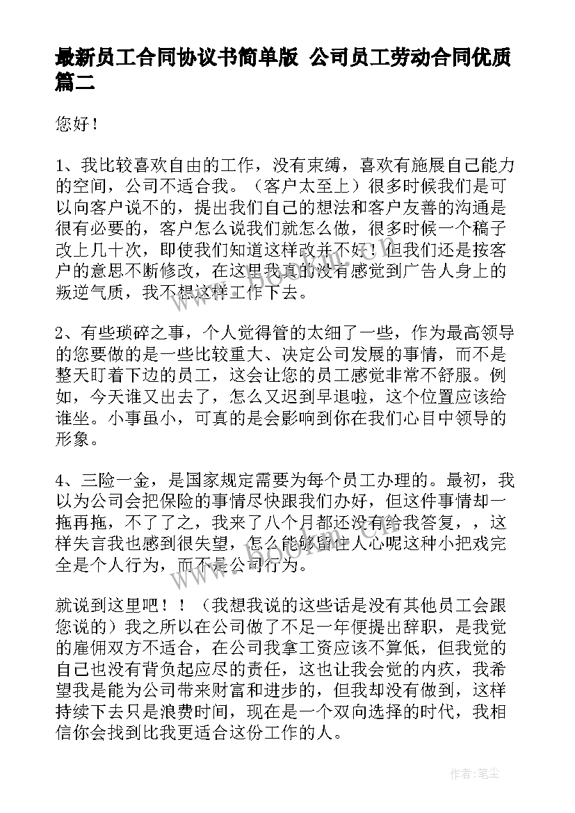 员工合同协议书简单版 公司员工劳动合同(汇总8篇)