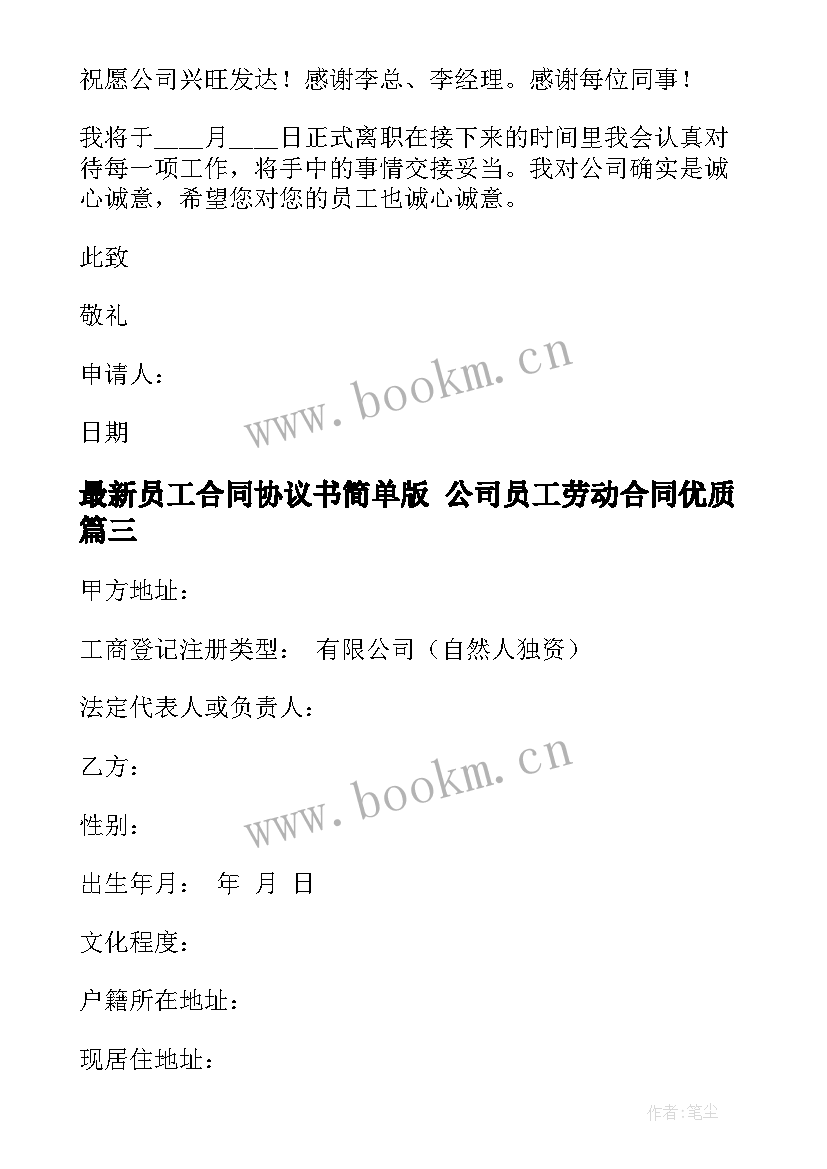 员工合同协议书简单版 公司员工劳动合同(汇总8篇)