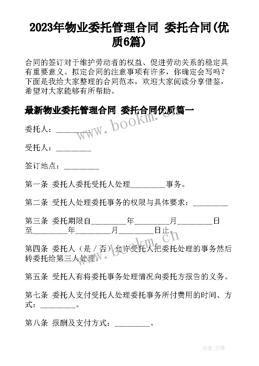 2023年物业委托管理合同 委托合同(优质6篇)