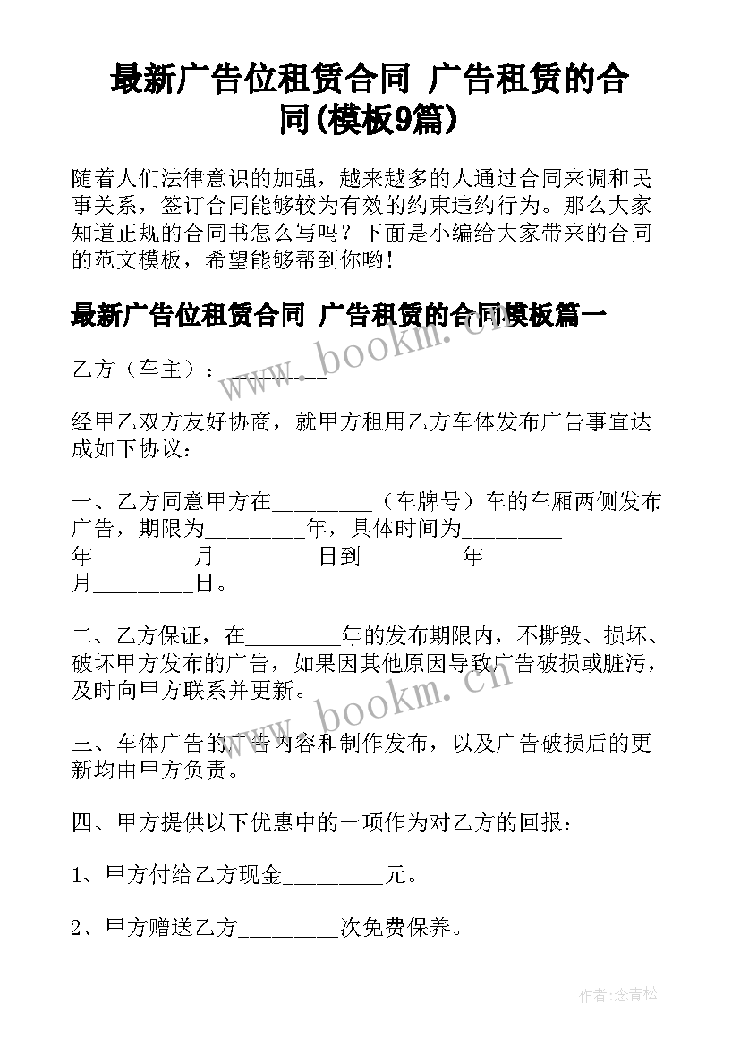 最新广告位租赁合同 广告租赁的合同(模板9篇)