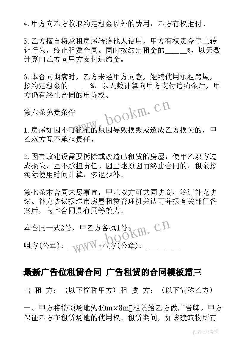 最新广告位租赁合同 广告租赁的合同(模板9篇)