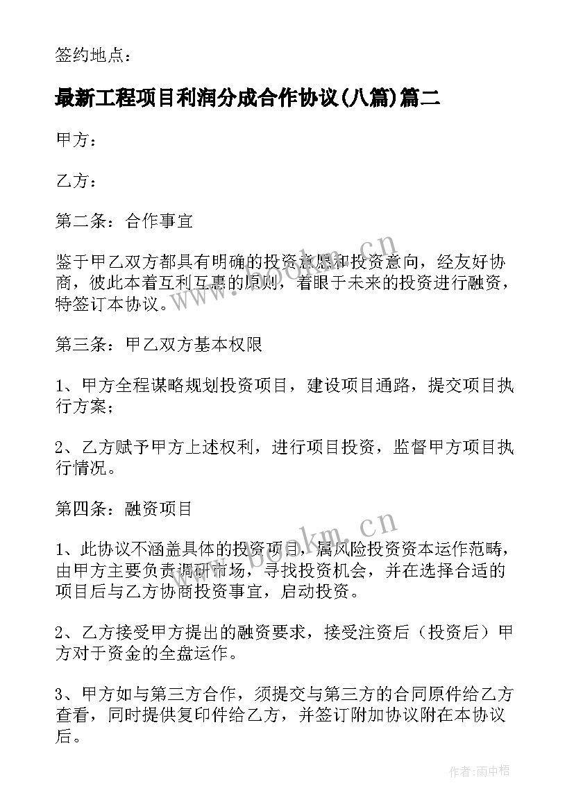 工程项目利润分成合作协议(大全8篇)