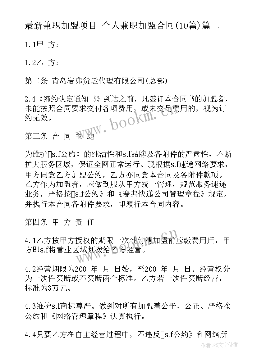 最新兼职加盟项目 个人兼职加盟合同(模板10篇)