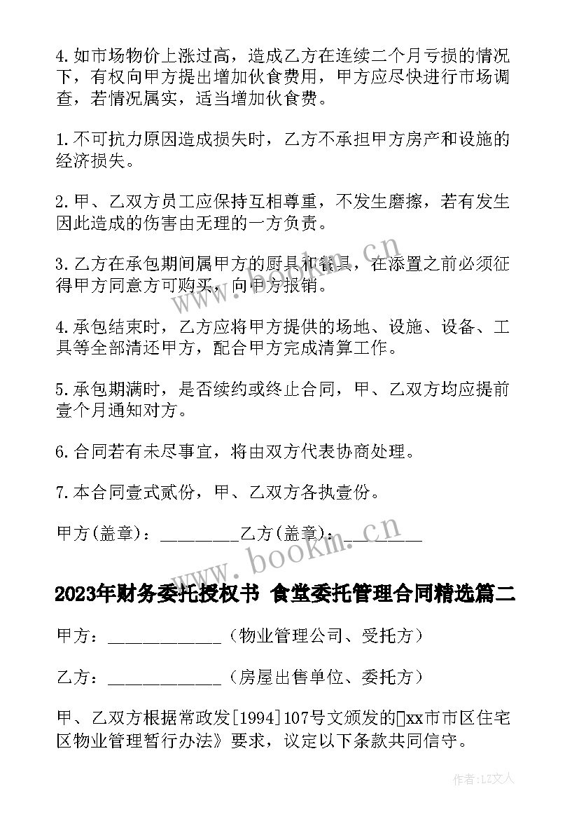 最新财务委托授权书 食堂委托管理合同(精选8篇)