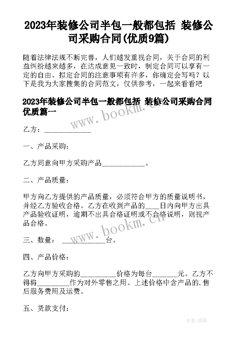 2023年装修公司半包一般都包括 装修公司采购合同(优质9篇)